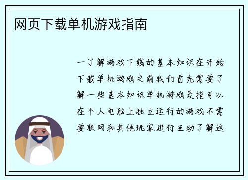 网页下载单机游戏指南