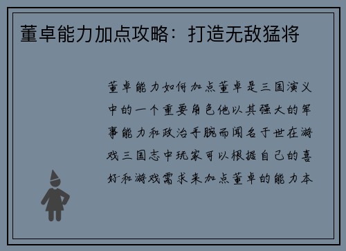 董卓能力加点攻略：打造无敌猛将