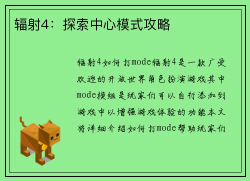 辐射4：探索中心模式攻略
