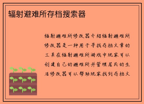辐射避难所存档搜索器