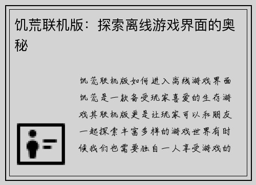 饥荒联机版：探索离线游戏界面的奥秘