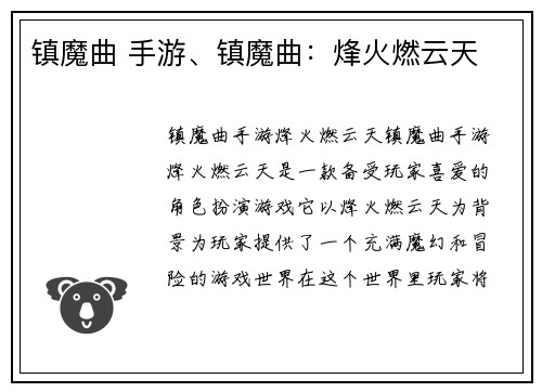 镇魔曲 手游、镇魔曲：烽火燃云天