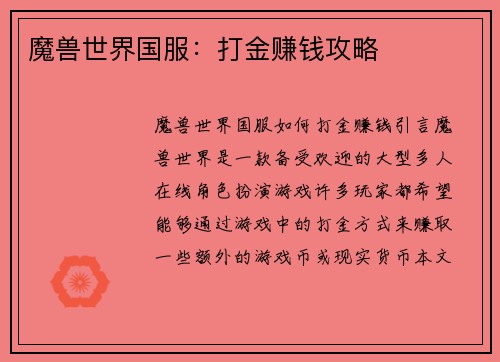 魔兽世界国服：打金赚钱攻略