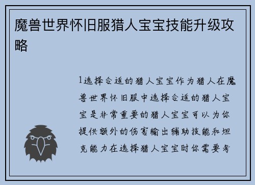 魔兽世界怀旧服猎人宝宝技能升级攻略