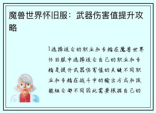 魔兽世界怀旧服：武器伤害值提升攻略