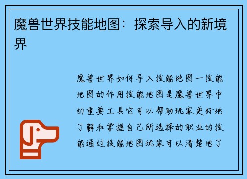 魔兽世界技能地图：探索导入的新境界