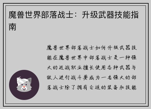魔兽世界部落战士：升级武器技能指南
