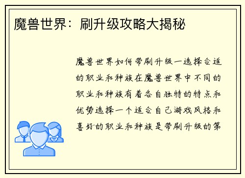 魔兽世界：刷升级攻略大揭秘