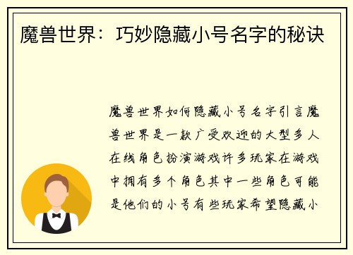 魔兽世界：巧妙隐藏小号名字的秘诀