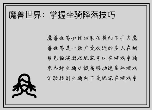 魔兽世界：掌握坐骑降落技巧