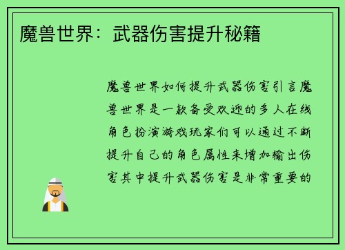 魔兽世界：武器伤害提升秘籍