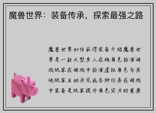 魔兽世界：装备传承，探索最强之路