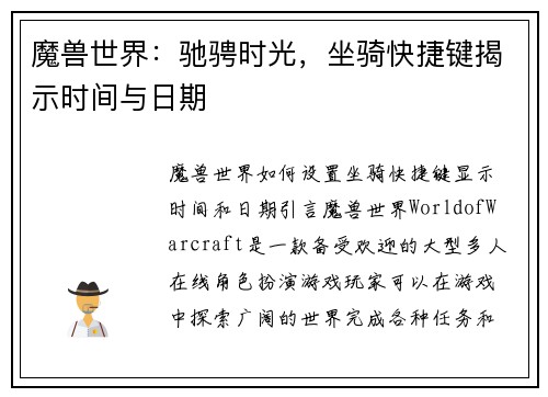 魔兽世界：驰骋时光，坐骑快捷键揭示时间与日期