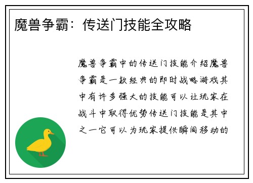 魔兽争霸：传送门技能全攻略