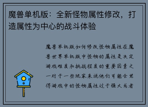 魔兽单机版：全新怪物属性修改，打造属性为中心的战斗体验