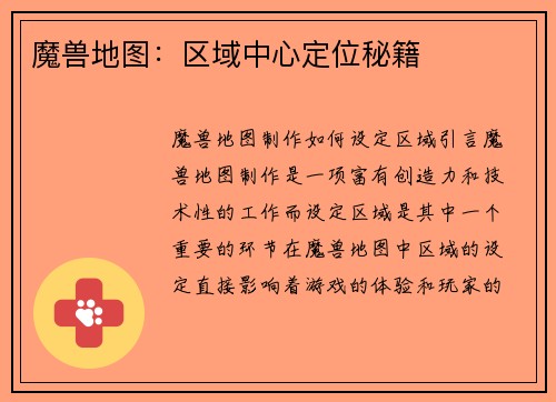魔兽地图：区域中心定位秘籍