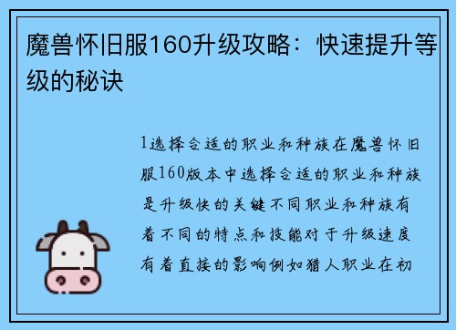 魔兽怀旧服160升级攻略：快速提升等级的秘诀