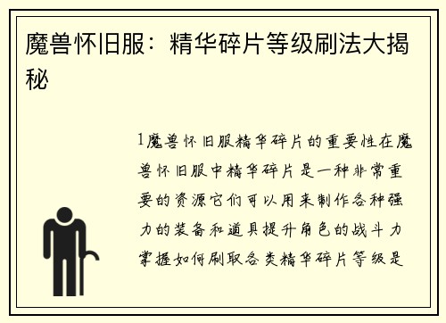 魔兽怀旧服：精华碎片等级刷法大揭秘