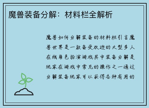 魔兽装备分解：材料栏全解析