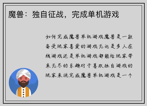 魔兽：独自征战，完成单机游戏