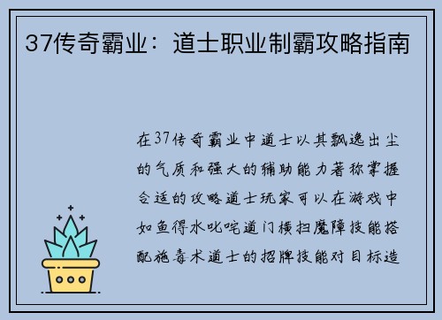 37传奇霸业：道士职业制霸攻略指南