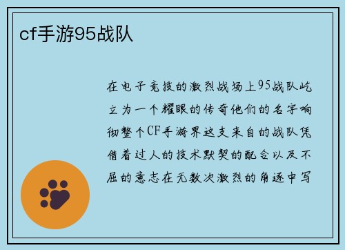 cf手游95战队