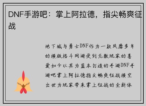 DNF手游吧：掌上阿拉德，指尖畅爽征战