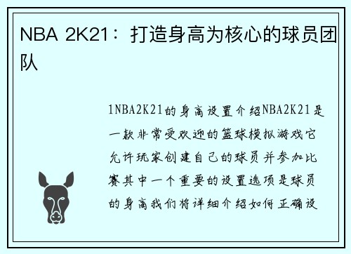 NBA 2K21：打造身高为核心的球员团队