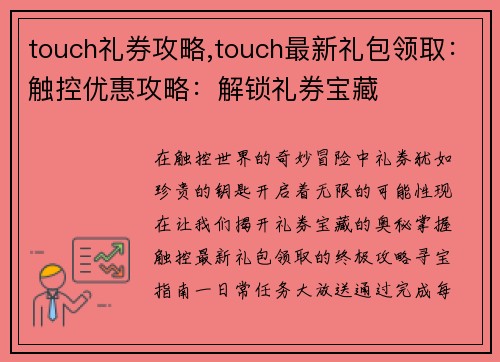 touch礼券攻略,touch最新礼包领取：触控优惠攻略：解锁礼券宝藏