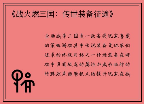 《战火燃三国：传世装备征途》