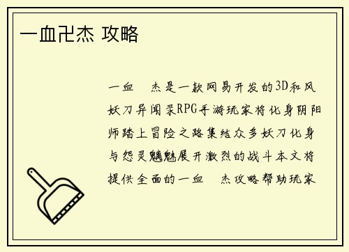 一血卍杰 攻略