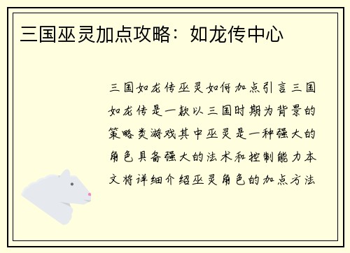 三国巫灵加点攻略：如龙传中心