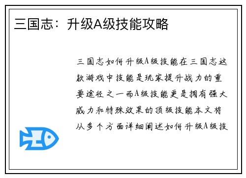 三国志：升级A级技能攻略