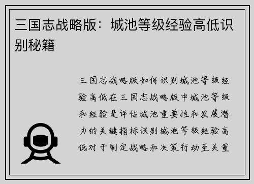 三国志战略版：城池等级经验高低识别秘籍