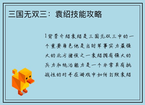 三国无双三：袁绍技能攻略