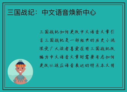 三国战纪：中文语音焕新中心