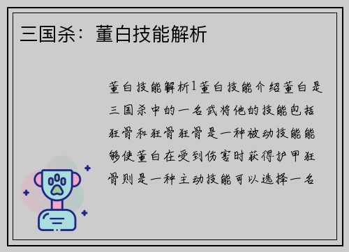 三国杀：董白技能解析