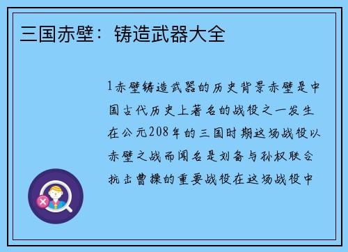 三国赤壁：铸造武器大全