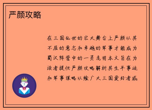 严颜攻略
