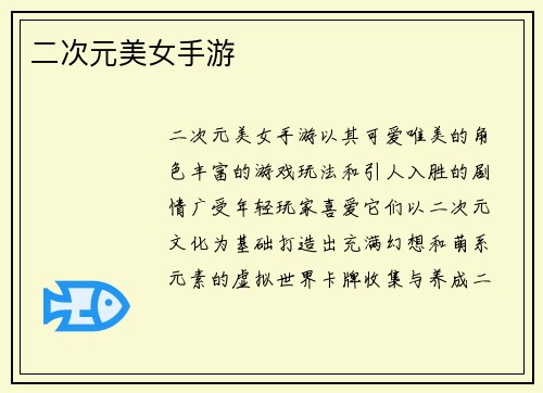 二次元美女手游