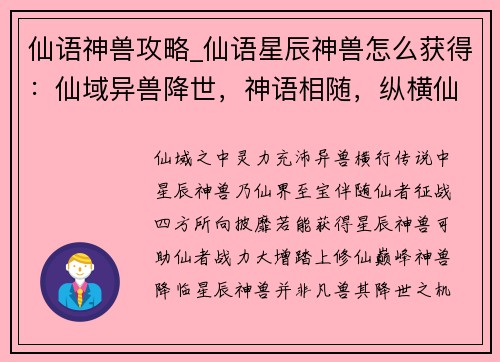 仙语神兽攻略_仙语星辰神兽怎么获得：仙域异兽降世，神语相随，纵横仙途