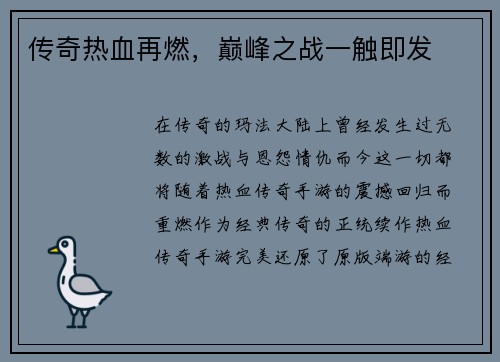 传奇热血再燃，巅峰之战一触即发