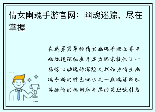 倩女幽魂手游官网：幽魂迷踪，尽在掌握