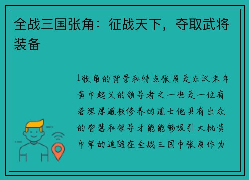 全战三国张角：征战天下，夺取武将装备