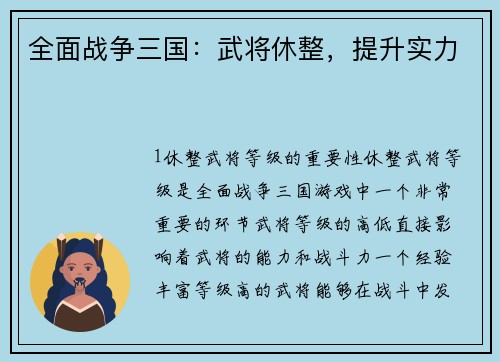 全面战争三国：武将休整，提升实力