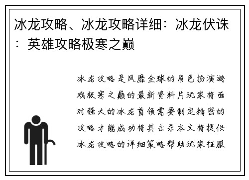 冰龙攻略、冰龙攻略详细：冰龙伏诛：英雄攻略极寒之巅
