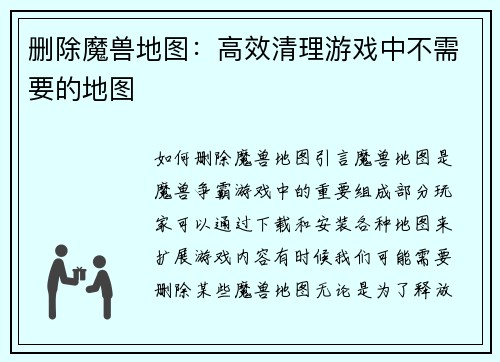 删除魔兽地图：高效清理游戏中不需要的地图