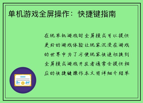 单机游戏全屏操作：快捷键指南