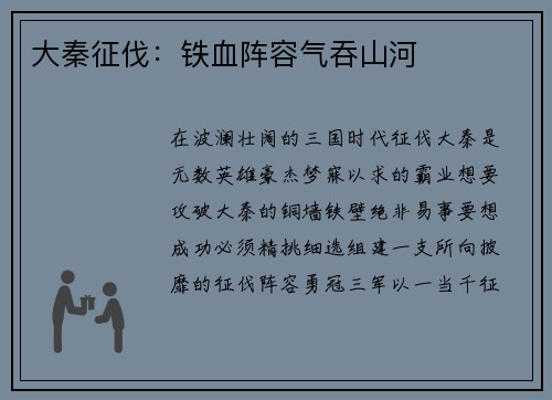 大秦征伐：铁血阵容气吞山河