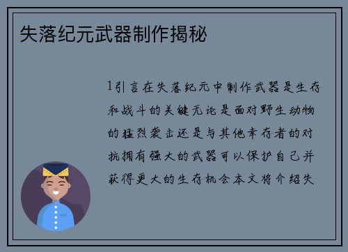 失落纪元武器制作揭秘